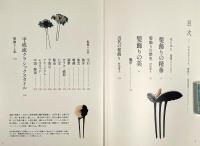 髪飾り : 日本のおしゃれ : 池田重子コレクション