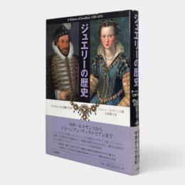 ジュエリーの歴史 : ヨーロッパの宝飾770年 新装版