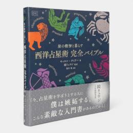 西洋占星術完全バイブル : 星の叡智と暮らす