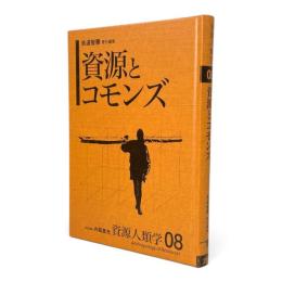 資源とコモンズ 〈資源人類学 8〉