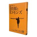 資源とコモンズ 〈資源人類学 8〉