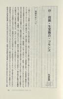 資源とコモンズ 〈資源人類学 8〉