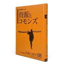 資源とコモンズ 〈資源人類学 8〉