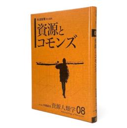 資源とコモンズ 〈資源人類学 8〉