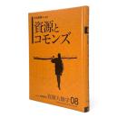 資源とコモンズ 〈資源人類学 8〉