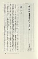 資源とコモンズ 〈資源人類学 8〉
