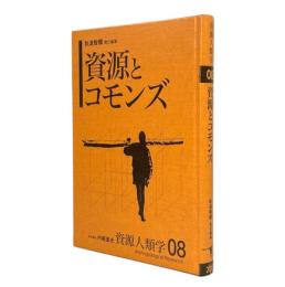 資源とコモンズ 〈資源人類学 8〉