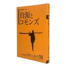 資源とコモンズ 〈資源人類学 8〉