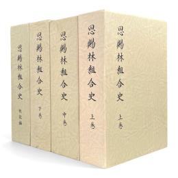 恩賜林組合史　全4巻揃い