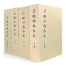 恩賜林組合史　全4巻揃い