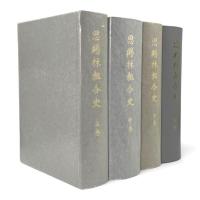 恩賜林組合史　全4巻揃い