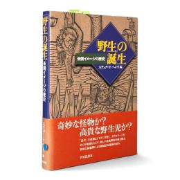 「野生」の誕生 : 未開イメージの歴史