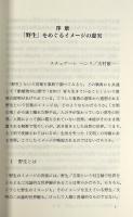 「野生」の誕生 : 未開イメージの歴史