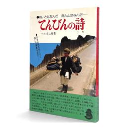 てんびんの詩 : 商いとはなんだ　商人とはなんだ