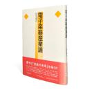 電子楽器産業論