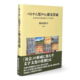 ベトナム黒タイの祖先祭祀 : 家霊薄と系譜認識をめぐる民族誌