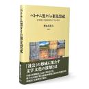 ベトナム黒タイの祖先祭祀 : 家霊薄と系譜認識をめぐる民族誌