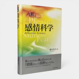 感情科学