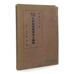 支那輸出 日本昆布業資本主義史 〈慶応義塾経済史学会紀要 第2冊〉