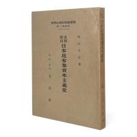 支那輸出 日本昆布業資本主義史 〈慶応義塾経済史学会紀要 第2冊〉