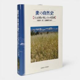 麦の自然史 : 人と自然が育んだムギ農耕