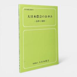 大日本農会のあゆみ : 沿革と現状 〈大日本農会叢書 1〉