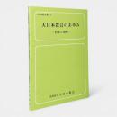 大日本農会のあゆみ : 沿革と現状 〈大日本農会叢書 1〉