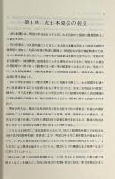 大日本農会のあゆみ : 沿革と現状 〈大日本農会叢書 1〉