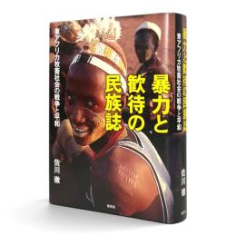 暴力と歓待の民族誌 : 東アフリカ牧畜社会の戦争と平和