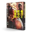 暴力と歓待の民族誌 : 東アフリカ牧畜社会の戦争と平和