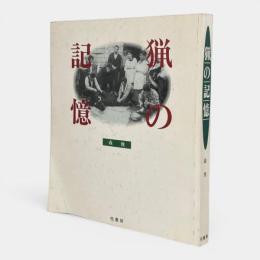 猟の記憶