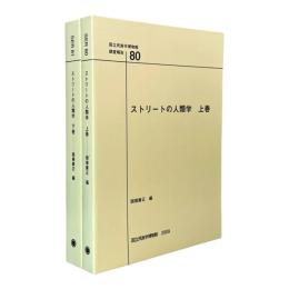 ストリートの人類学 〈国立民族学博物館調査報告80〉全2冊揃い