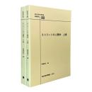ストリートの人類学 〈国立民族学博物館調査報告80〉全2冊揃い