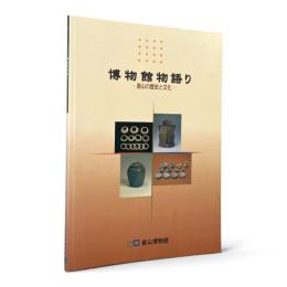 博物館物語り : 釜山の歴史と文化