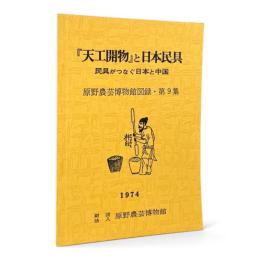 『天工開物』と日本民具 : 民具がつなぐ日本と中国