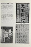 『天工開物』と日本民具 : 民具がつなぐ日本と中国