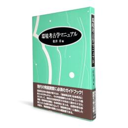 環境考古学マニュアル