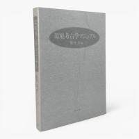 環境考古学マニュアル