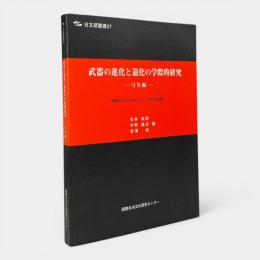 武器の進化と退化の学際的研究 : 国際日本文化研究センター共同研究報告 弓矢編 〈日文研叢書 27〉