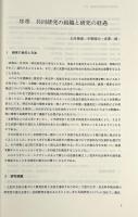 武器の進化と退化の学際的研究 : 国際日本文化研究センター共同研究報告 弓矢編 〈日文研叢書 27〉