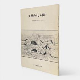 玄界のくじら捕り : 西海捕鯨の歴史と民俗