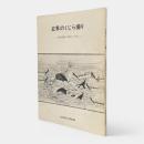 玄界のくじら捕り : 西海捕鯨の歴史と民俗