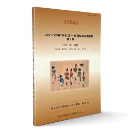 ロシア史料にみる18～19世紀の日露関係 第1集 〈東北アジア研究センター叢書 第15号〉