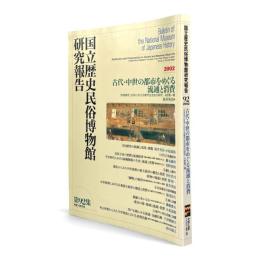 古代・中世の都市をめぐる流通と消費：〈国立歴史民俗博物館研究報告 92巻 2002年2月〉