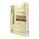古代・中世の都市をめぐる流通と消費：〈国立歴史民俗博物館研究報告 92巻 2002年2月〉