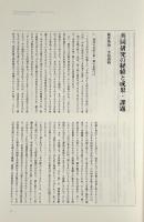 古代・中世の都市をめぐる流通と消費：〈国立歴史民俗博物館研究報告 92巻 2002年2月〉