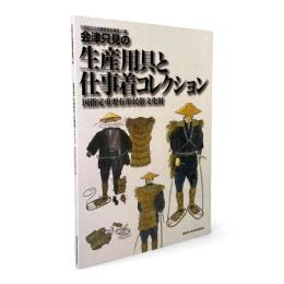 会津只見の生産用具と仕事着コレクション : 国指定重要有形民俗文化財 〈只見町文化財調査報告書 ; 第13集〉
