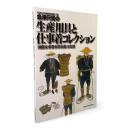 会津只見の生産用具と仕事着コレクション : 国指定重要有形民俗文化財 〈只見町文化財調査報告書 ; 第13集〉