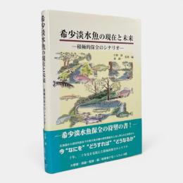 希少淡水魚の現在と未来 : 積極的保全のシナリオ