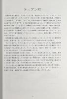 旧南洋群島関係写真資料 上巻〈沖縄県史 資料編 15 近代 4〉